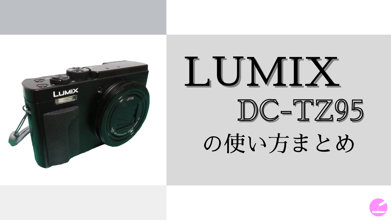 保存版】LUMIX DC-TZ95 の使い方まとめ【Panasonic コンデジ】 | わ 